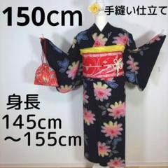 レトロ　浴衣セット　150cm　女の子　ネイビー　作り帯　赤　兵児帯　黄　手縫い
