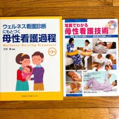 ウェルネス看護診断にもとづく母性看護過程⭐️写真でわかる母性看護技術