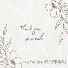 ◇Hydrangea4936様専用◇ - メルカリ
