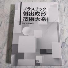 プラスチック射出成形技術大系