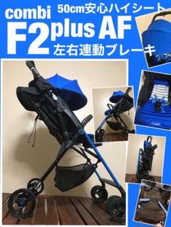 送料込み f2プラス コンビ ハイシート ベビーカー