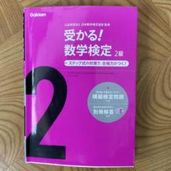 受かる! 数学検定2級 : ステップ式の対策で, 合格力がつく!
