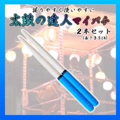 ▲太鼓の達人 マイバチ ３５㎝ ２本セット 練習 ブルー 万能型 グリップ