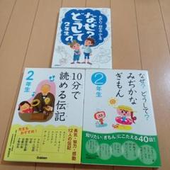 2年生　なぜどうして　3冊セット