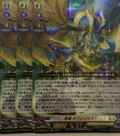 ヴァンガード 聖竜 ガブエリウス RRR 3枚 - メルカリ
