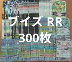 ポケモンカード ブイズ RR RRR まとめ売り 300枚 ポケモンカード ブイズ RR RRR まとめ売り 300枚 - メルカリ