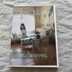 毛塚千代DVD7本セット 暮らしと心に彩りを、新しい景色の中に、他 2025年最新】毛塚千代dvdの人気アイテム - メルカリ