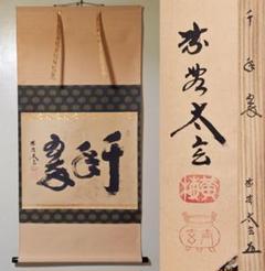 茶掛 大徳寺派 黄梅院【小林太玄】 『千年翠』紙本 横物 桐共箱