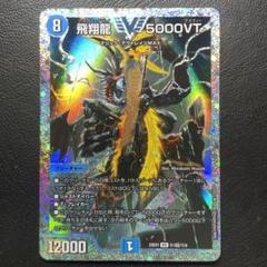 デュエマ　5000VT ダイヤモンド 飛翔龍 5000VT[ダイヤモンドビクトリーレア]【デュエル