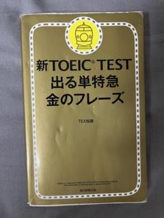 新 TOEIC TEST 出る単特急 金のフレーズ