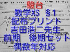 駿台 テキスト 数学XS §1 吉田浩二先生 解説プリント集　河合塾 鉄緑会 駿台 テキスト 数学XS §1 吉田浩二先生 解説プリント集 河合塾