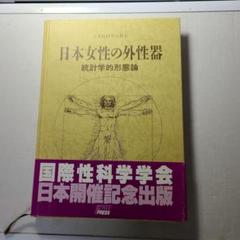 日本女性の外性器　統計学的形態論　笠井寛司 日本女性の外性器（旧版） 統計学的形態論 (笠井寛司) / 古本