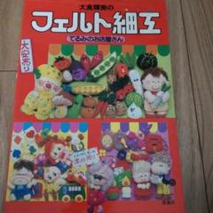 大高輝美のフェルト細工 てるみのお店屋さん