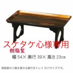折りたたみ式 御膳 5脚セット(個数指定可)
