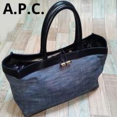 A.P.C.　トートバッグ　肩がけ　大容量　アーペーセー