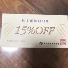 青山商事 株主優待割引券 15%オフ 1枚☆