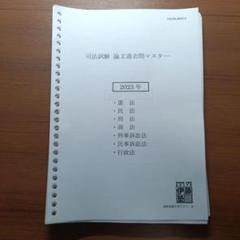2025年最新】司法試験論文過去問マスターの人気アイテム - メルカリ