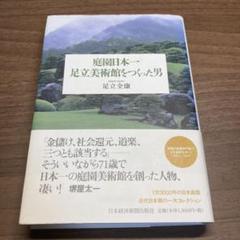 庭園日本一足立美術館をつくった男