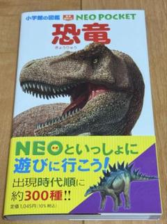 恐竜　小学館の図鑑　ネオ　neo ポケットのサムネイル