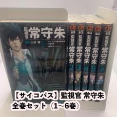 PSYCHO-PASS 監視官 常守朱 (1-6巻 ) コミック全巻セット - メルカリ