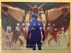 機動戦士ガンダム 閃光のハサウェイ」宣伝用 B2ポスター