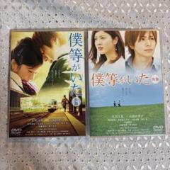 劇場版 僕等がいた 前篇、後篇 DVD Amazon.co.jp: 僕等がいた(前篇)スタンダード・エディション