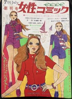 創刊号 女性コミック 1969年7月