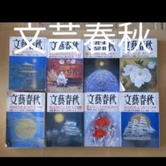 文芸春秋 8冊 バラ1冊650円