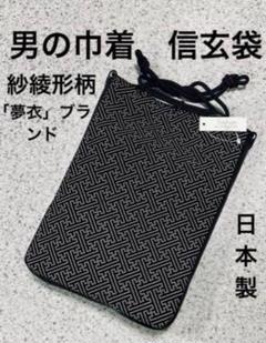 信玄袋　高級スエード印伝　男の和装バッグ　合切袋　繁栄、長寿の紗綾形柄のサムネイル