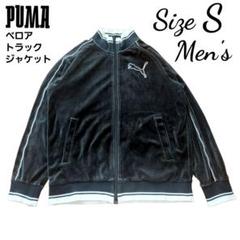 PUMA プーマベロアトラックジャケットセットアップブラック 2025年最新】プーマ ベロア セットアップの人気アイテム - メルカリ