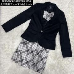 PERSON’S FLIPWEAR 165 女の子用 フォーマル3点セット　卒服