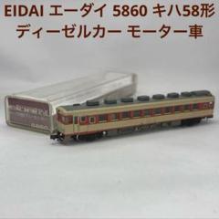 キハ58系　トータルセット　エーダイナイン Amazon.co.jp: キハ58系 トータルセット エーダイナイン : おもちゃ