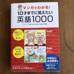 マンガでわかる!10才までに覚えたい英語1000 スペリング・発音・品詞・意味…