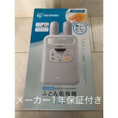 【新品】送料無料 1年保証 色ホワイト アイリスオーヤマ 布団乾燥機 FK-W1