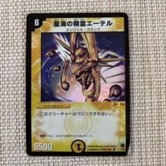 デュエルマスターズ 星海の精霊エーテル　ベリーレア　1/55 第2弾 デュエマ】 星海の精霊エーテル DM02/VR の通販 - カーナベル