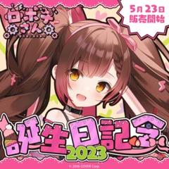 ホロライブ　ロボ子さん　誕生日記念グッズ　2点セット ホロライブ ロボ子さん 誕生日記念グッズ 2点セット - メルカリ
