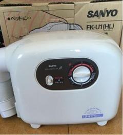 お値下げ SANYO FK-U1(HL)布団乾燥機