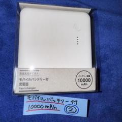 2個セット❗無印良品❗モバイルバッテリー✨✨10000mAh PSEマーク付き❗ 2個セット❗無印良品❗モバイルバッテリー✨✨10000mAh PSE