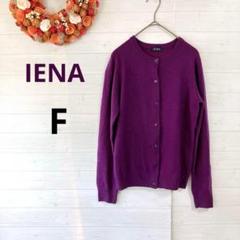IENA イエナ カシミヤ100% 紫　長袖カーディガン　やさしい肌触り