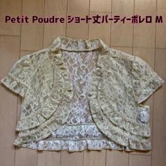 Petit Poudre(プチ・プードル)フォーマル ショート丈パーティーボレロのサムネイル