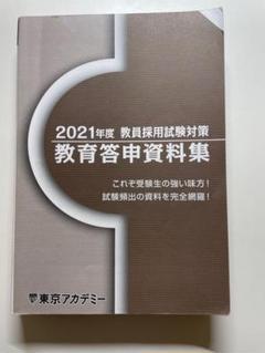 2025年最新】東京アカデミー 答申の人気アイテム - メルカリ