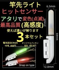 竿先ライト 1番 穂先ライト ヒットセンサー CR425 在庫処分 64のサムネイル