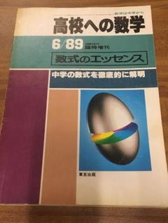 東京出版 高校への数学 2013年4月号〜9月号/11月号〜2014年3月号/臨時増刊 計16冊 勝又健司/秋田洋和/中村美幸他 100L1D 東京出版 高校への数学 2013年4月号～9月号/11月号～2014年3月号