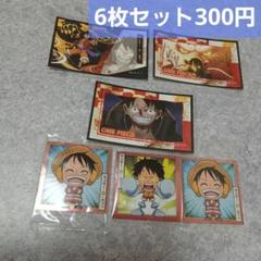 ワンピース　大海賊　シール　コレクション　カード　ウエハース　ルフィ　6枚セット