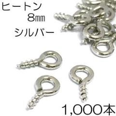 【j102-1000】 ヒートンシルバー 8㎜ 1000本