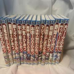 ★学研まんが　新ひみつシリーズ★15冊セット