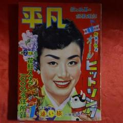 平凡1958年1月号　昭和33年1月5日発行　ひょうたん駒子●手塚治虫 m80776668142_1.jpg?1652021905