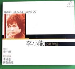 #CD VCD 李小龍之截拳道　Bruce Lee's Jeet Kune Do CD VCD 李小龍之截拳道 Bruce Lee's Jeet Kune Do - メルカリ