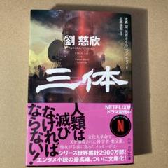円: 劉慈欣短篇集 (ハヤカワ文庫SF SFリ 6-1) | 劉 慈欣, 大森
