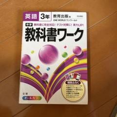 中学 英語 教科書ワーク 3年